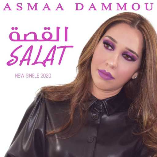 كلمات اغنية أسماء دامو – القصة سلات مكتوبة