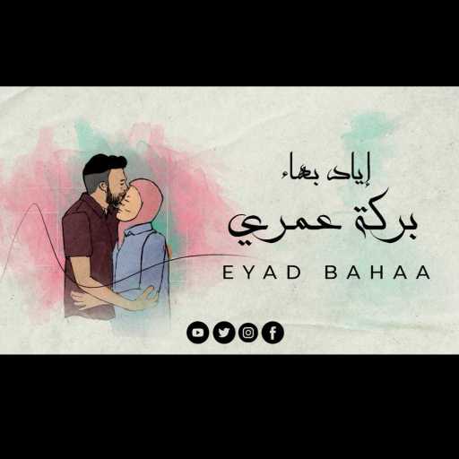 كلمات اغنية إياد بهاء – بركة عمري مكتوبة