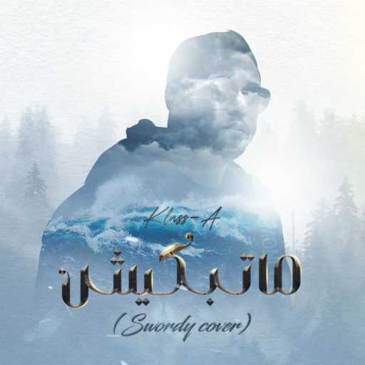 كلمات اغنية كلاس- أ – Matebkich مكتوبة