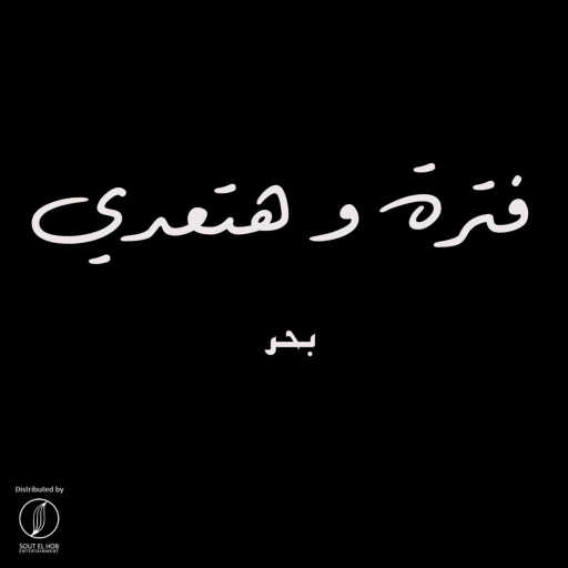 كلمات اغنية بحر و يحيي عثمان – فترة و هتعدي مكتوبة