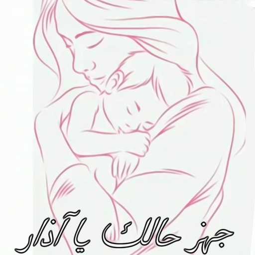 كلمات اغنية أحمد حمود ميوزك – جهز حالك يا آذار – أغنية عيد الأم مكتوبة