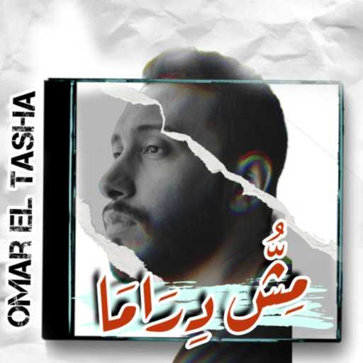 كلمات اغنية عمر الطشة – Msh Drama مكتوبة