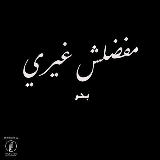 كلمات اغنية بحر – مفضلش غيري مكتوبة