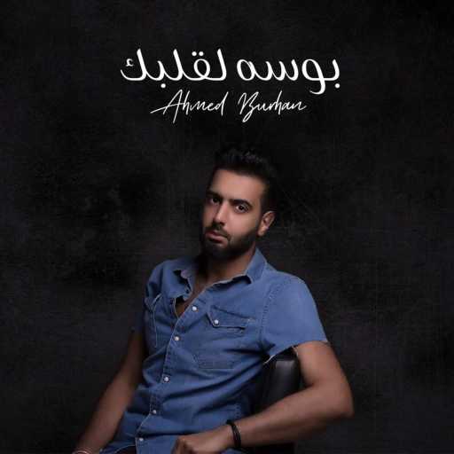 كلمات اغنية احمد برهان – بوسـه لقلبك مكتوبة