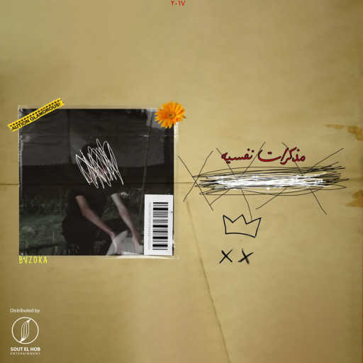 كلمات اغنية بازوكا – مذكرات نفسيه مكتوبة