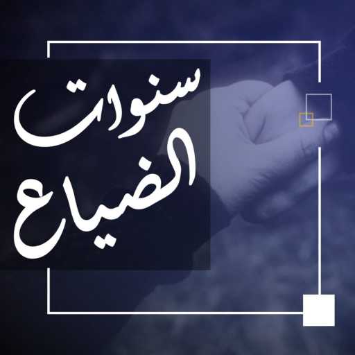 كلمات اغنية محمد طه عرجون – سنوات الضياع مكتوبة