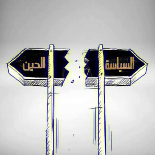 كلمات اغنية محمد طه عرجون – العلمانية مكتوبة