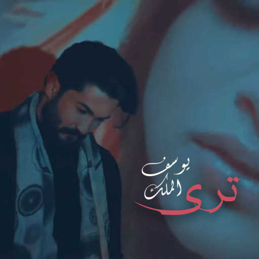 كلمات اغنية يوسف الملك – ترى مكتوبة