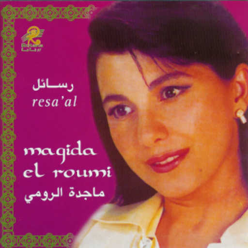 كلمات اغنية ماجدة الرومي – من لما التقينا مكتوبة