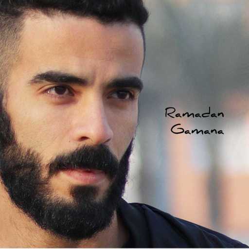 كلمات اغنية علاء فوزي – رمضان جمعنا مكتوبة