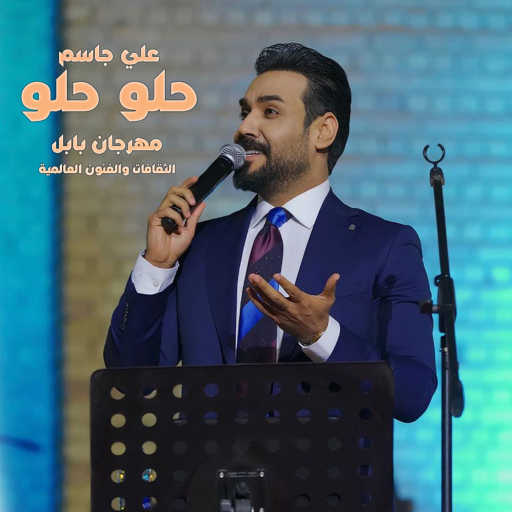 كلمات اغنية علي جاسم – حلو حلو مكتوبة