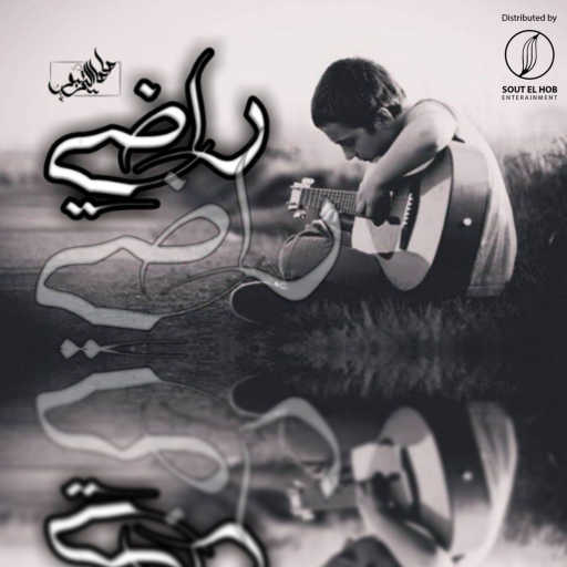 كلمات اغنية صاصا التربو – راضي مكتوبة