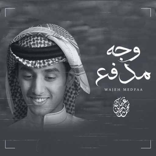 كلمات اغنية محمد بن غرمان العمري – وجه مدفع مكتوبة