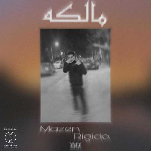 كلمات اغنية مازن ريجيدو – مالكة مكتوبة