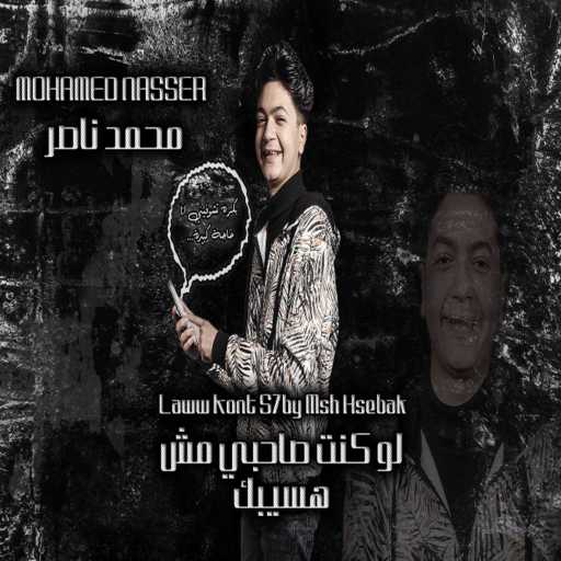 كلمات اغنية محمد ناصر – لو كنت صاحبي مكتوبة