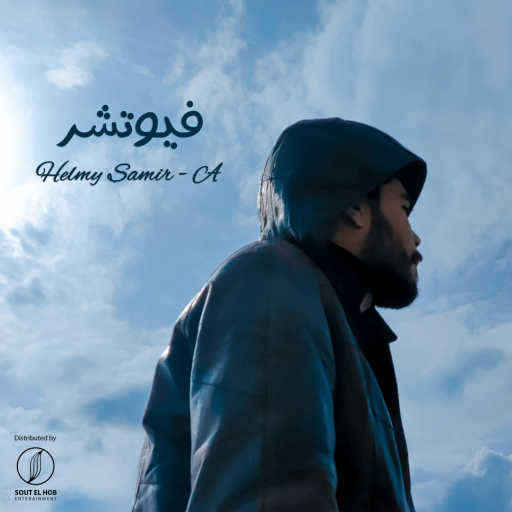كلمات اغنية حلمي سمير – اي – فيوتشر مكتوبة