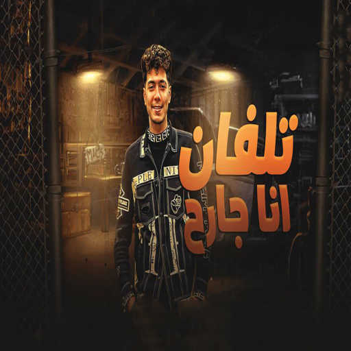 كلمات اغنية حمو الطيخا – تلفان انا جارح مكتوبة