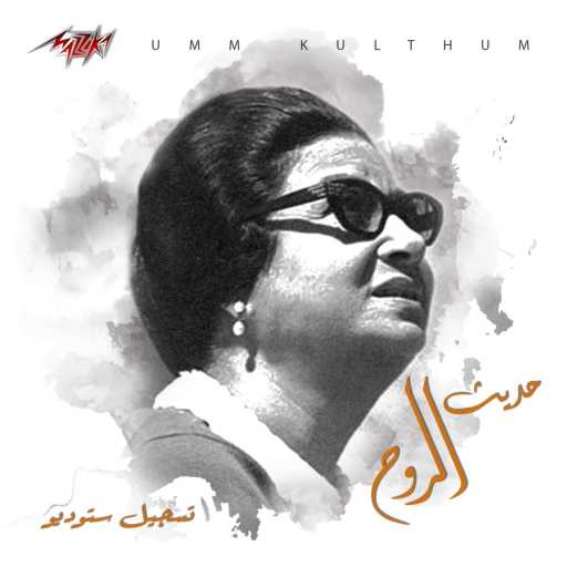 كلمات اغنية ام كلثوم – حديث الروح تسجيل ستوديو مكتوبة
