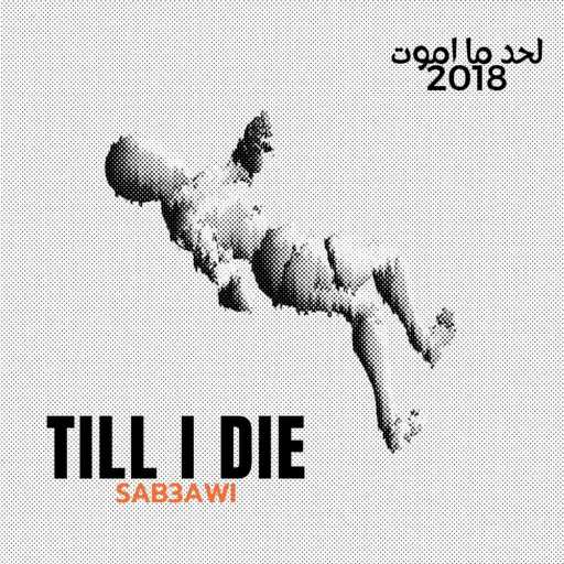 كلمات اغنية سبعاوي – لحد ما أموت مكتوبة