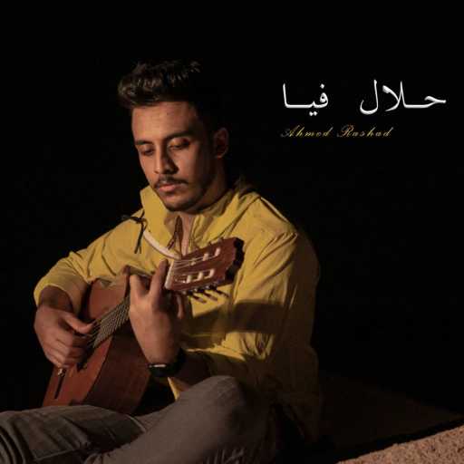كلمات اغنية احمد رشاد – حلال فيا مكتوبة