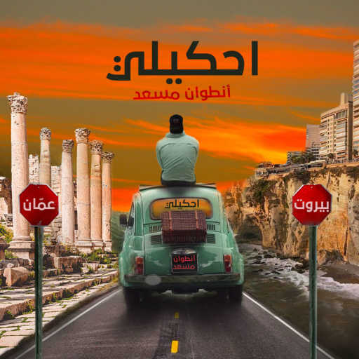 كلمات اغنية أنطوان مسعد – احكيلي مكتوبة