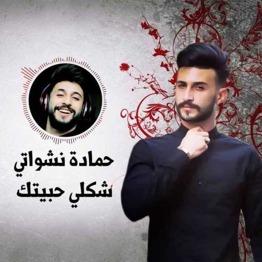 كلمات اغنية حمادة نشواتي – هعمل اعصار مكتوبة