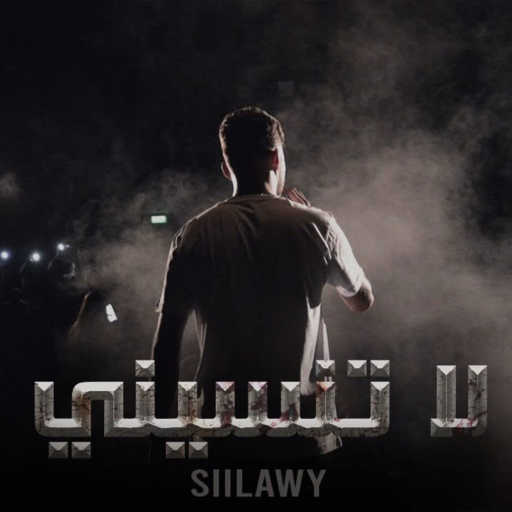 كلمات اغنية سيلاوي – لا تنسيني مكتوبة