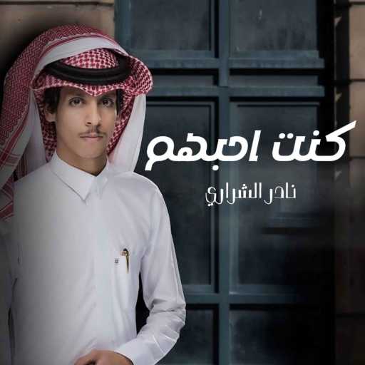كلمات اغنية نادر الشراري – كنت احبهم مكتوبة