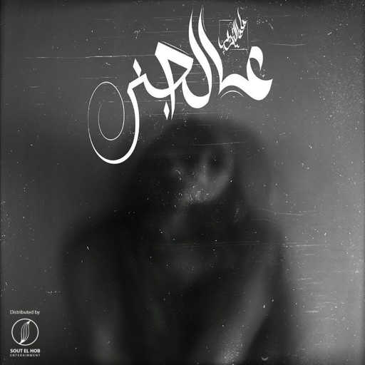 كلمات اغنية صاصا التربو – عالجني مكتوبة