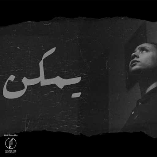 كلمات اغنية عبد الله – يمكن مكتوبة