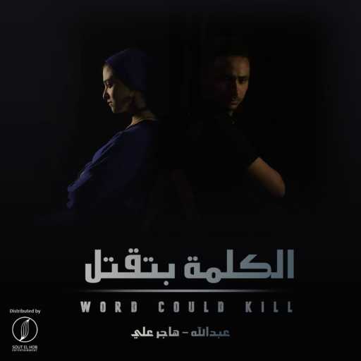 كلمات اغنية عبد الله و هاجر علي – الكلمة بتقتل مكتوبة