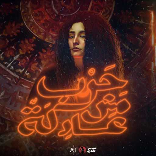 كلمات اغنية سمر طارق – حرب مش عادلة (مع مهيب سليط) مكتوبة