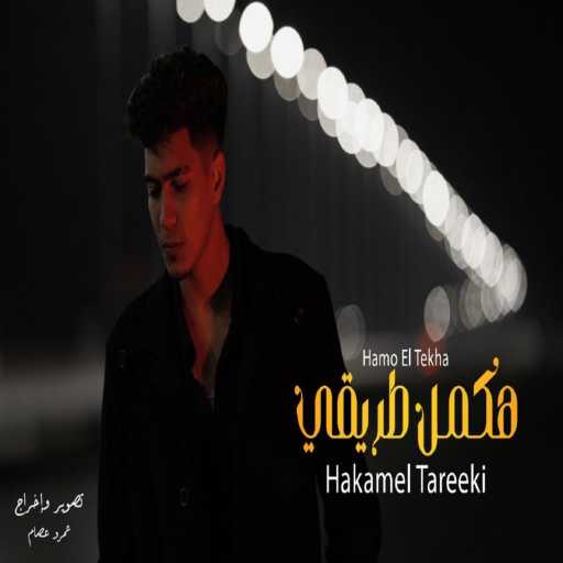 كلمات اغنية حمو الطيخا – هكمل طريقى مكتوبة