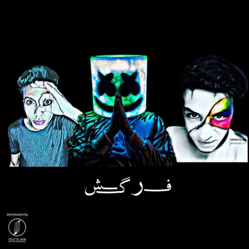 كلمات اغنية طارق برو٬ مارشميلو و شيبو – فركش مكتوبة