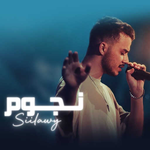 كلمات اغنية سيلاوي – نجوم مكتوبة