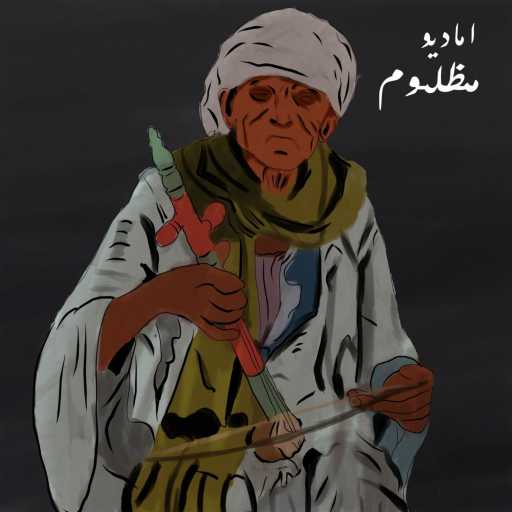 كلمات اغنية Amadio – مظلوم مكتوبة