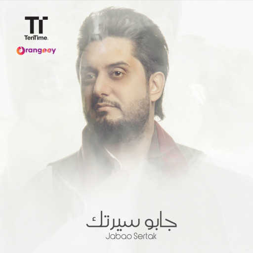 كلمات اغنية علي الحميد – جابوا سيرتك مكتوبة