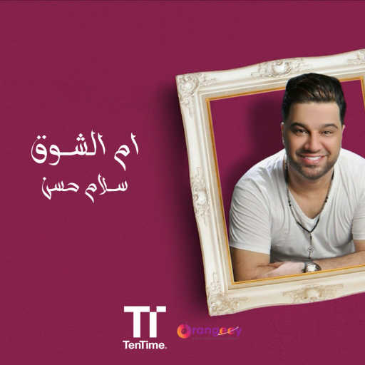 كلمات اغنية سلام حسن – ام الشوق مكتوبة