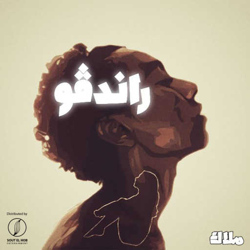 كلمات اغنية جيكا – راندفو مكتوبة