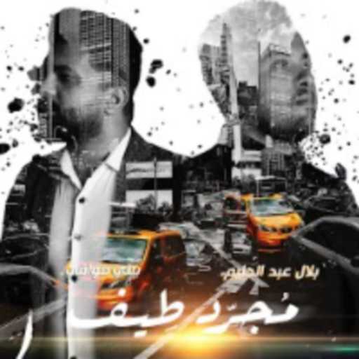 كلمات اغنية بيلي موافي – مجرد طيف (مع بلال عبد الحليم) مكتوبة