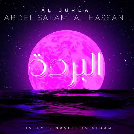 كلمات اغنية ABDELSALAM ALHASSANI – Chapter 10 الفصل مكتوبة