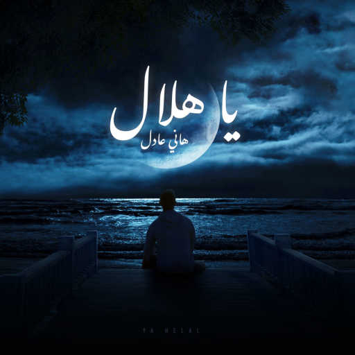 كلمات اغنية هاني عادل – يا هلال مكتوبة