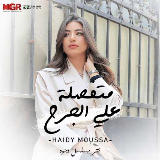 كلمات اغنية هايدي موسى – متفصلة على الجرح (تتر مسلسل وجوه) مكتوبة