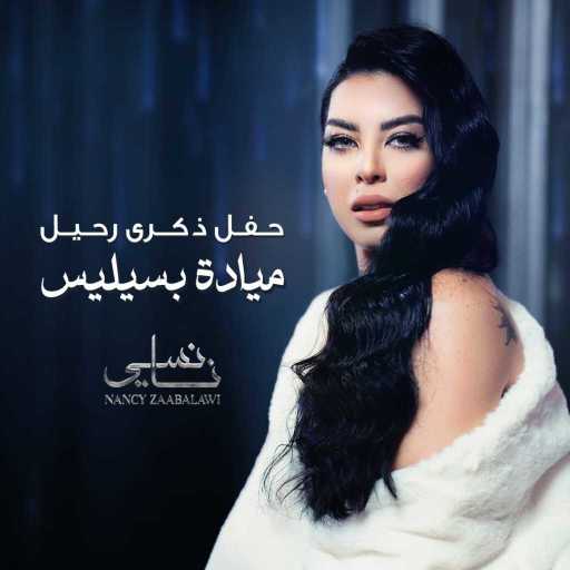كلمات اغنية نانسي زعبلاوي – أحسنلك تروح مكتوبة