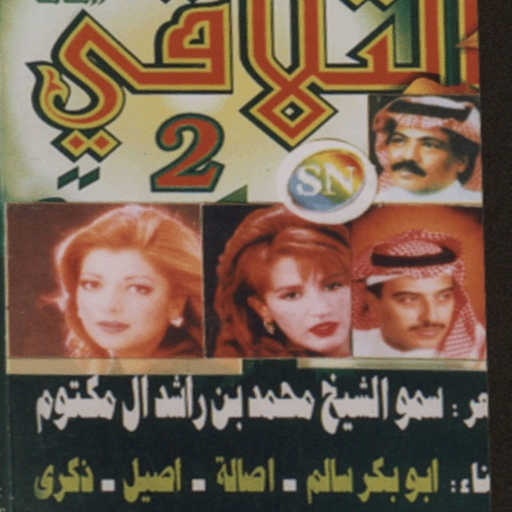 كلمات اغنية ذكرى – ياللي ملكت الروح مكتوبة