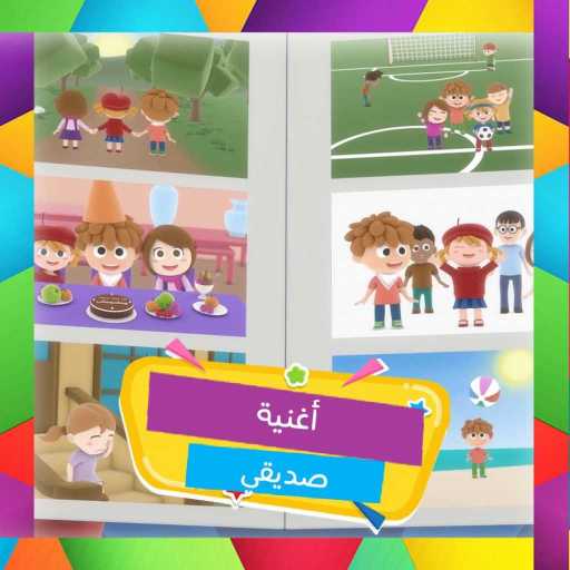 كلمات اغنية قناة كرزة – صديقي مكتوبة