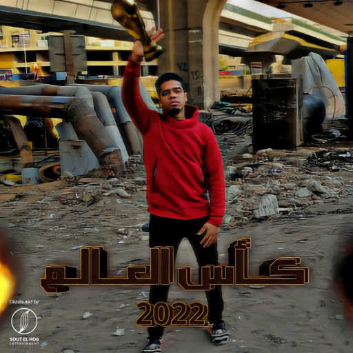 كلمات اغنية احمد نادي – كأس العالم ٢٢٠٢ مكتوبة