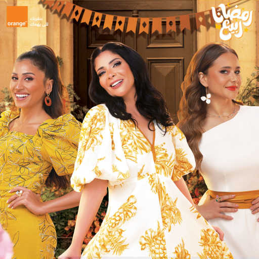 كلمات اغنية أورنچ مصر – رمضانا ربيع (مع نيللي كريم & دينا الشربيني & منى زكي) مكتوبة