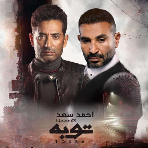 كلمات اغنية احمد سعد – توبه (تتر مسلسل توبه) مكتوبة