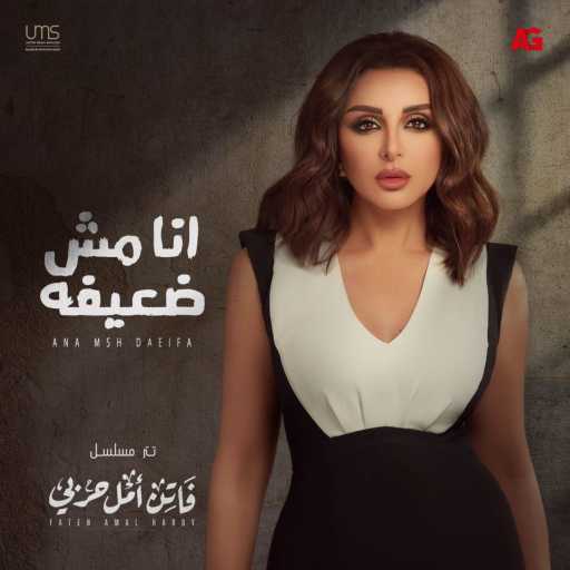 كلمات اغنية أنغام – أنا مش ضعيفة (تتر مسلسل فاتن أمل حربي) مكتوبة